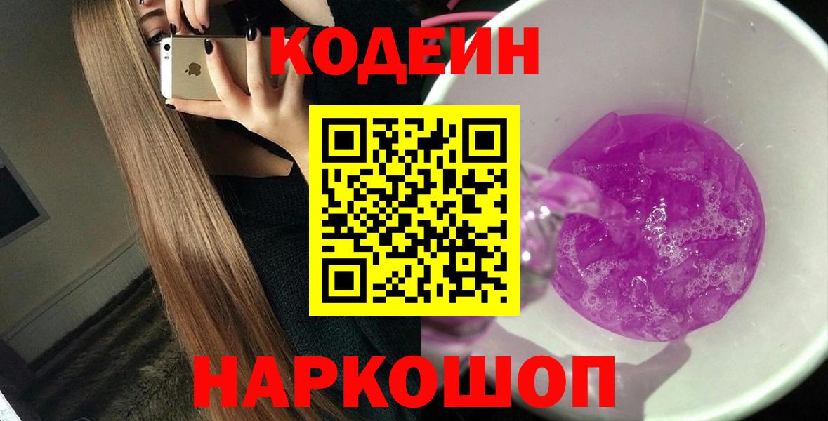Кодеин Purple Drank Симферополь